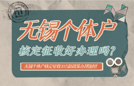 無錫個體戶核定征收好辦理嗎？