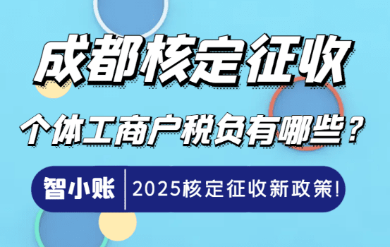 成都核定征收的個體工商戶稅負有哪些？
