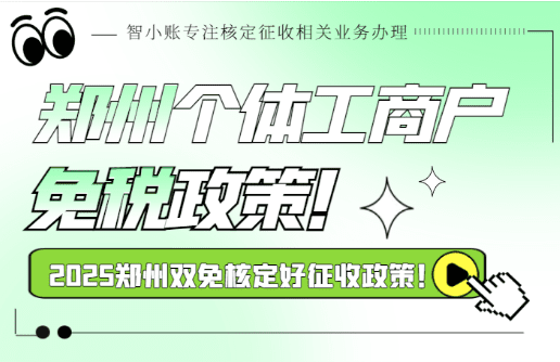 鄭州個(gè)體工商戶(hù)免稅政策！