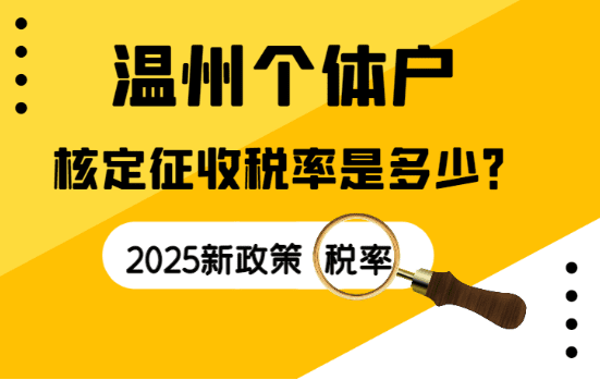 溫州個體戶核定征收的稅率是多少？