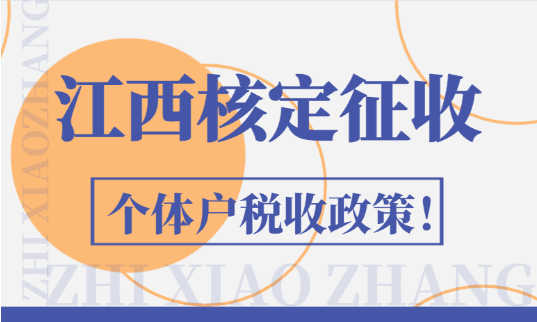 江西核定征收個體戶稅收政策!
