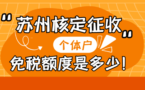 蘇州核定征收個體戶免稅額度是多少？
