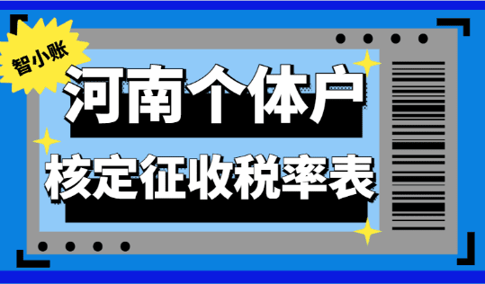河南個體戶核定征收稅率表！
