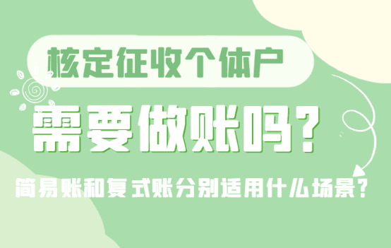 核定征收個體戶需要做賬嗎？