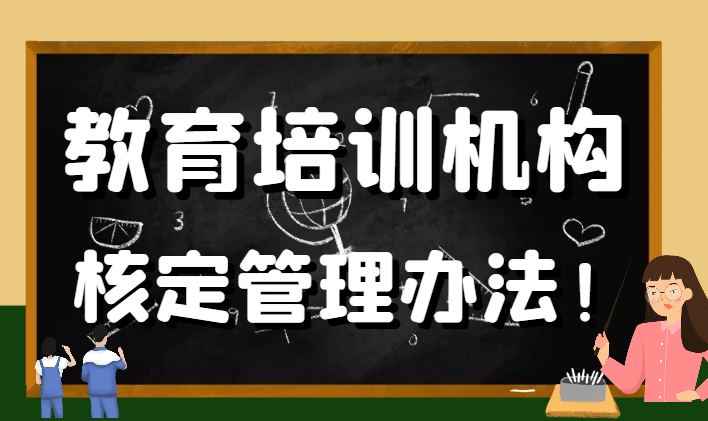 教育培訓機構(gòu)核定管理辦法！