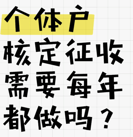 個體戶核定征收每年都要申請嗎？