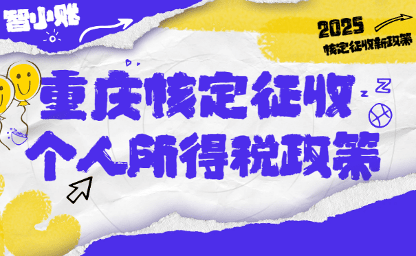 重慶核定征收個人所得稅政策！