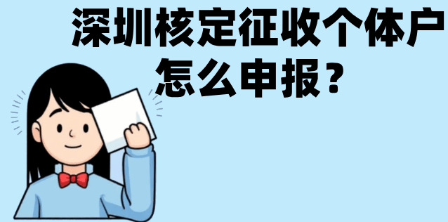 深圳核定征收個體戶怎么申報？