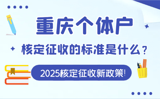 重慶個體戶核定征收的標準是什么？