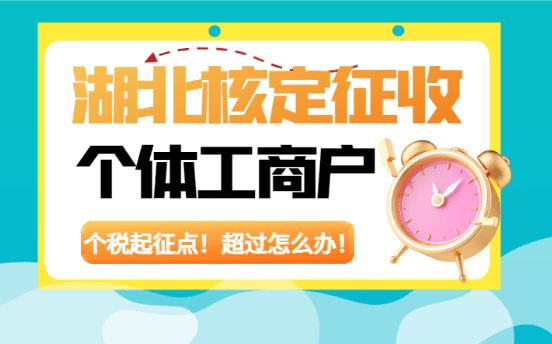 湖北核定征收個體工商戶個稅起征點！