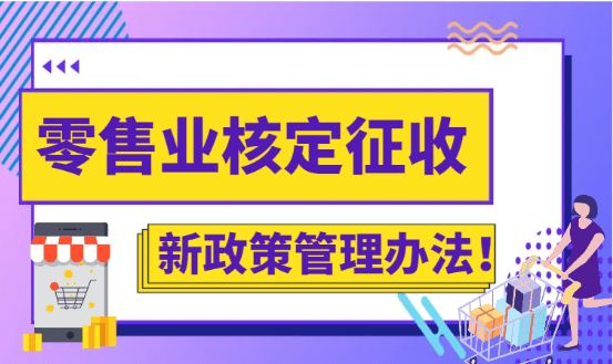 零售業核定征收管理辦法！