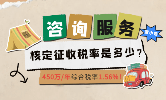 咨詢服務業核定征收稅率是多少？450萬/年綜合稅率僅為1.56%！