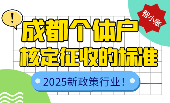 成都個體戶核定征收的標準是什么？2025年新政策行業！