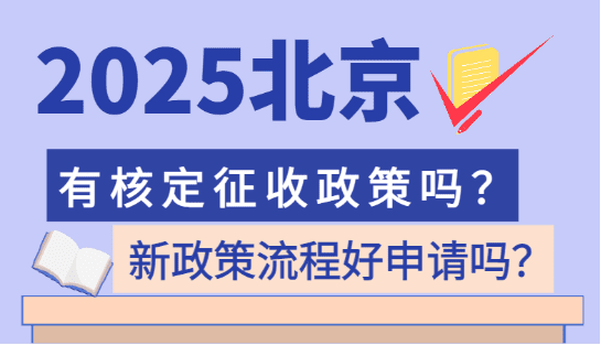 北京有核定征收的政策嗎?流程好申請嗎？