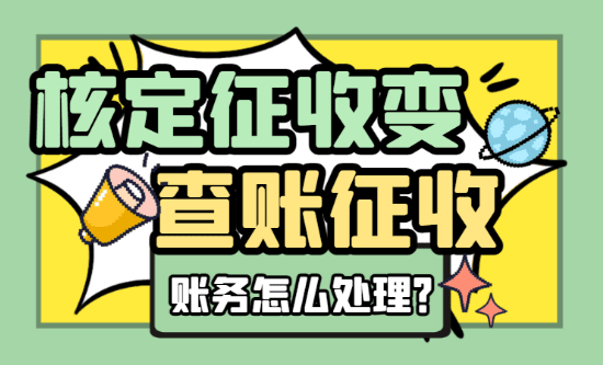 2025核定征收變查賬征收賬務(wù)怎么處理？怎么繼續(xù)享受核定！