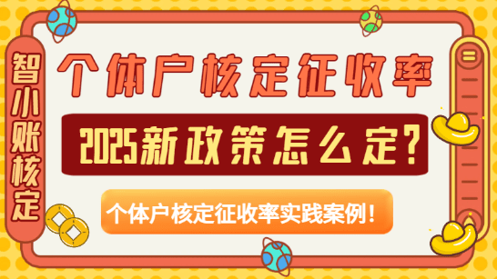 個體戶核定征收率怎么定?