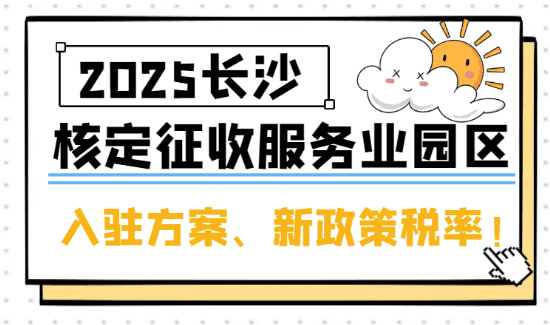 長沙核定征收服務業園區！