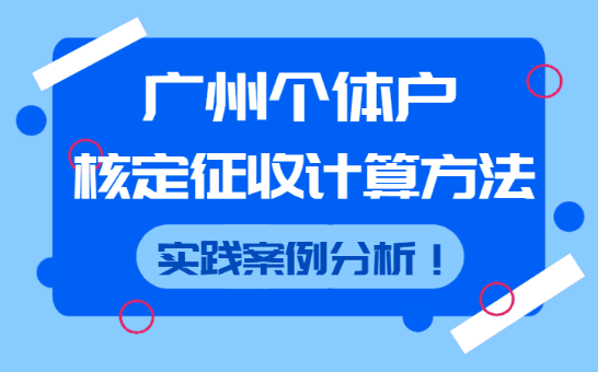 廣州個體戶核定征收計算方法是什么？案例分析！