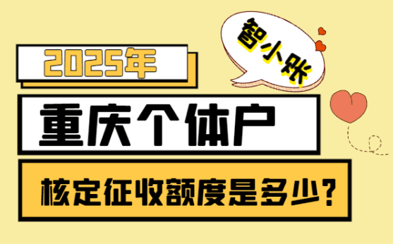 2025年重慶個體戶核定征收額度是多少？