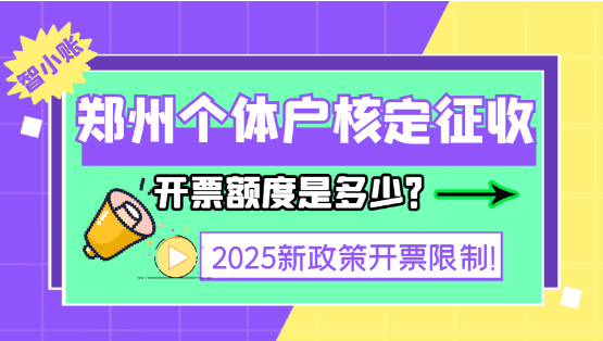 鄭州個體戶核定征收開票額度是多少？2025新政策開票限制！