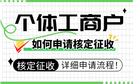 北京核定征收個體戶如何報稅的？2025申報流程和注意事項！