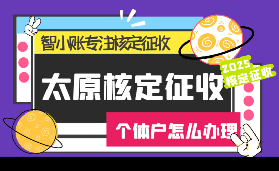 太原核定征收個體戶怎么辦理？