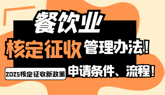 餐飲業核定征收管理辦法!申請條件、流程！