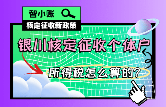 銀川核定征收個體戶所得稅怎么算的？2025新政策計算方式！