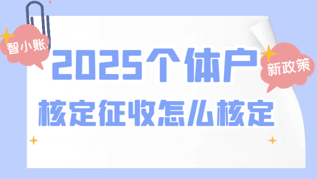 2025個體戶核定征收怎么核定的？