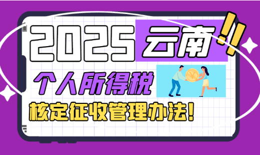 云南省個人所得稅核定征收管理辦法!