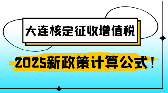 2025大連核定征收增值稅新政策計算公式！