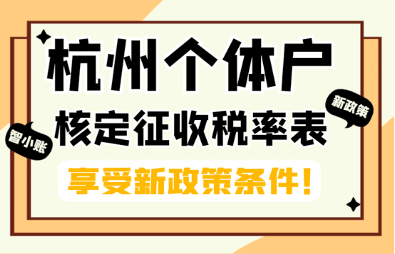 2025杭州個體戶核定征收稅率表！