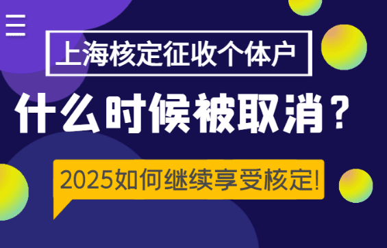上海核定征收個體戶什么時候被取消?2025如何繼續享受?