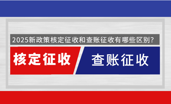 核定征收和查賬征收有什么區別？