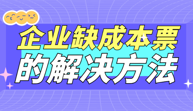 2025企業(yè)缺成本票的解決方法！