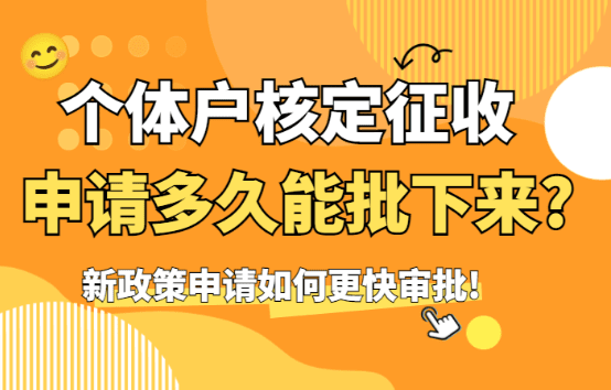 個體戶核定征收申請多久能批下來？