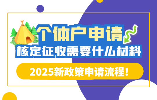個(gè)體戶申請(qǐng)核定征收需要什么資料?2025申請(qǐng)流程!