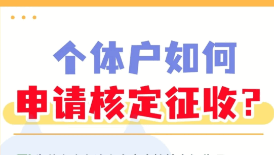 個(gè)體戶申請(qǐng)核定征收需要什么資料?2025申請(qǐng)流程!