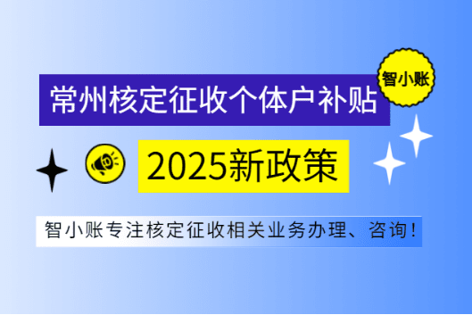常州核定征收個體戶補貼!2025稅率、優勢!