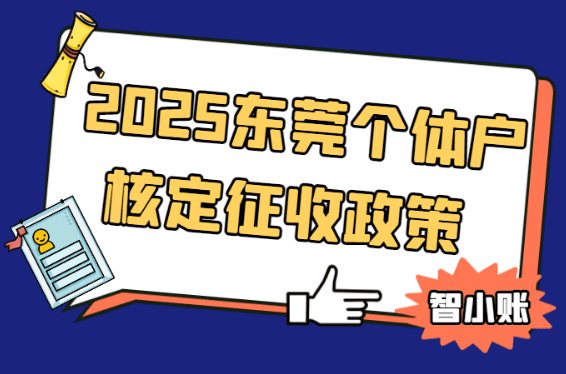 2025東莞個體戶核定征收政策！