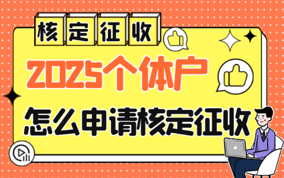 個體戶怎么申請核定征收?2025新政策注意事項!