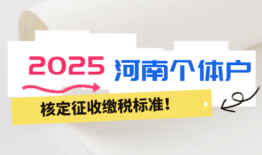 2025河南個體戶核定征收繳稅標準！