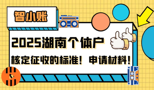 湖南個體戶核定征收的標準！申請材料！