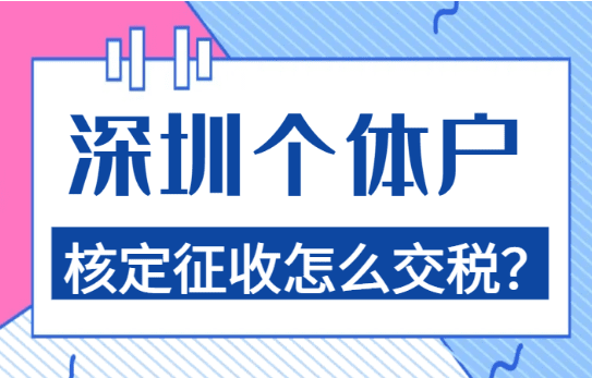 深圳個體戶核定征收怎么交稅？