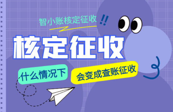 核定征收什么情況會變成查賬征收?