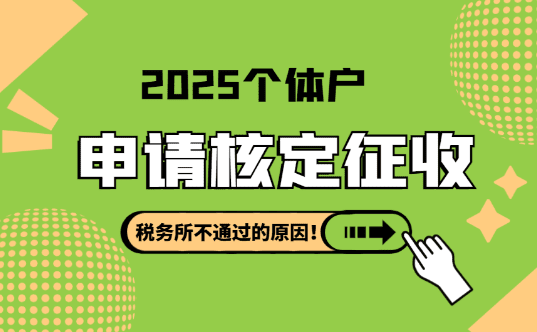 個(gè)體戶申請(qǐng)核定征收稅務(wù)所不通過(guò)的原因？申請(qǐng)流程！