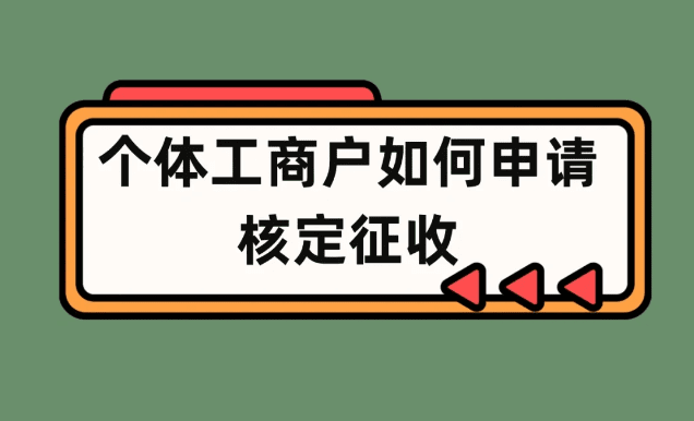 個(gè)體戶申請(qǐng)核定征收稅務(wù)所不通過(guò)的原因？申請(qǐng)流程！