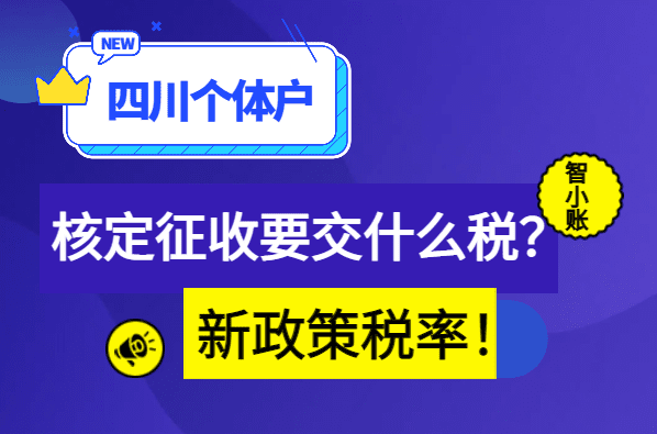 四川個(gè)體戶核定征收要交什么稅費(fèi)?2025新政策額度稅率是多少?