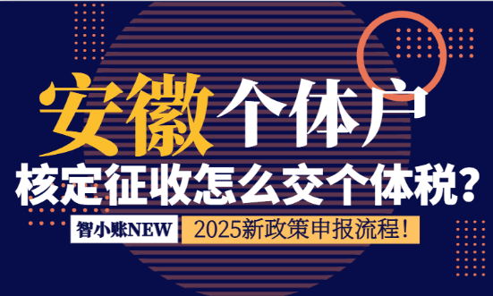 安徽個體戶核定征收怎么交個稅？申報流程！