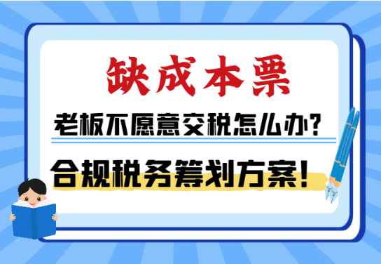 缺成本票老板不愿意交稅怎么辦?